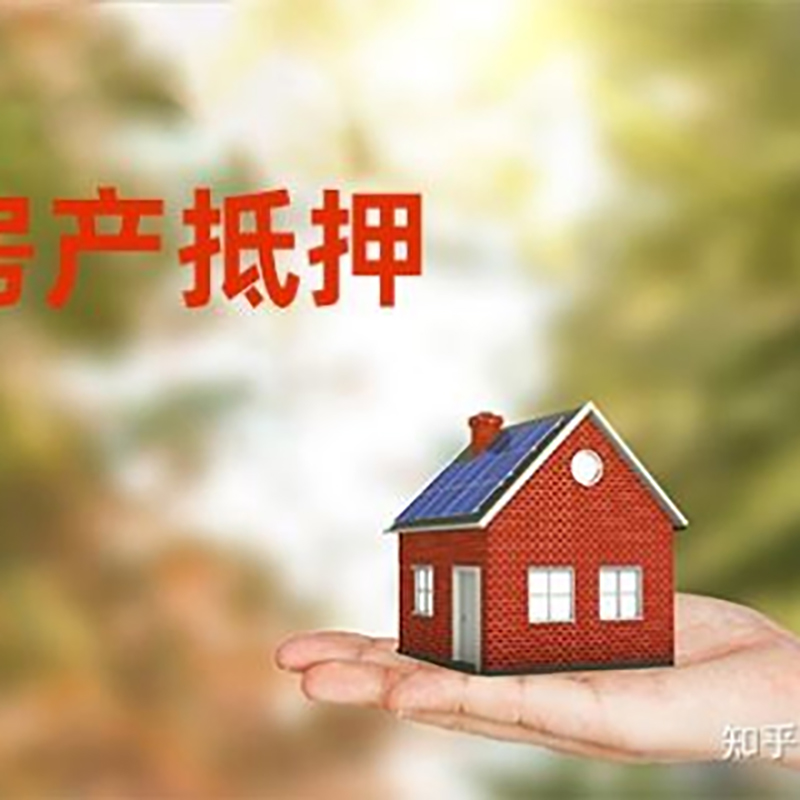 金堂房屋抵押贷款的条件及流程