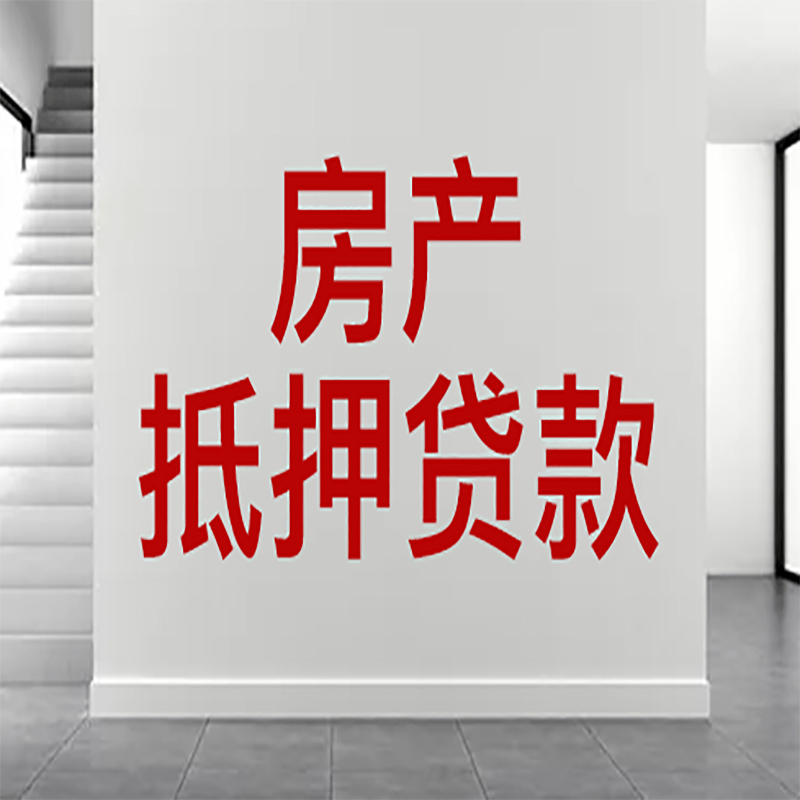 金堂房屋抵押贷款年限|个人住房抵押贷款-具体需要多久